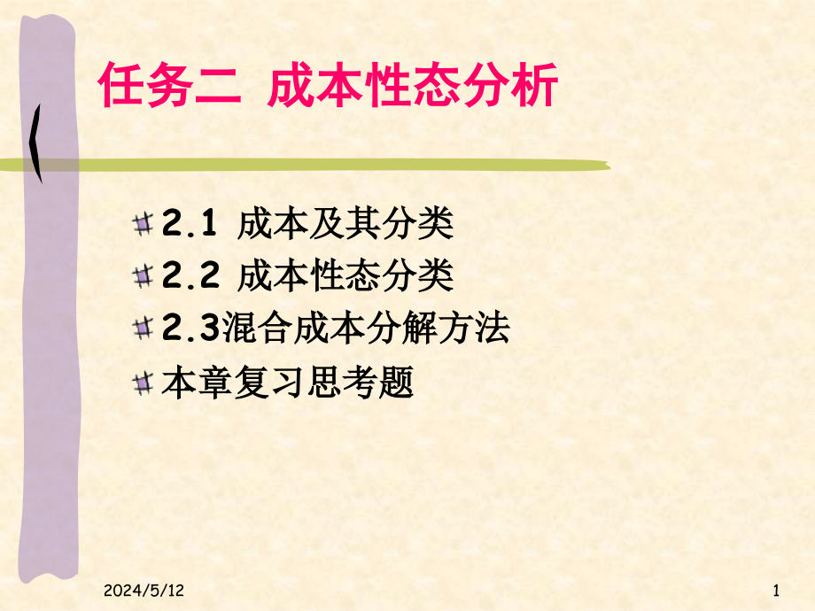 任务二成本性态分析概述解析_第1页