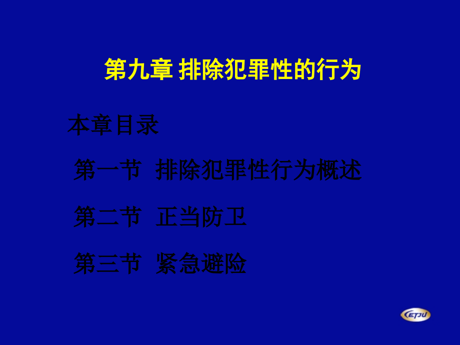 法学刑法教学ppt_第1页