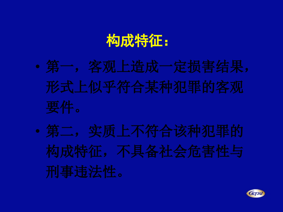 法学刑法教学ppt_第4页