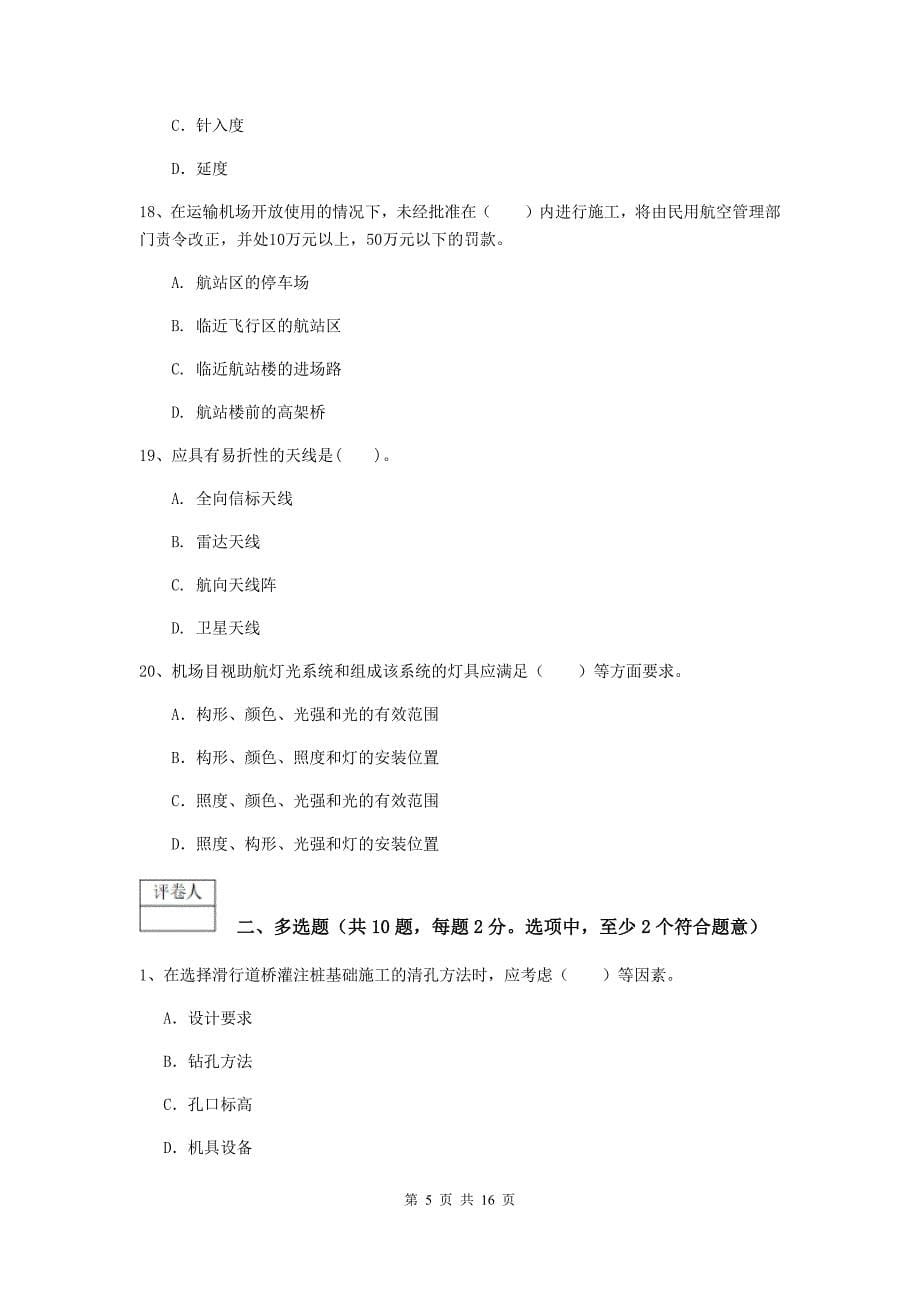 陕西省一级建造师《民航机场工程管理与实务》真题d卷 含答案_第5页