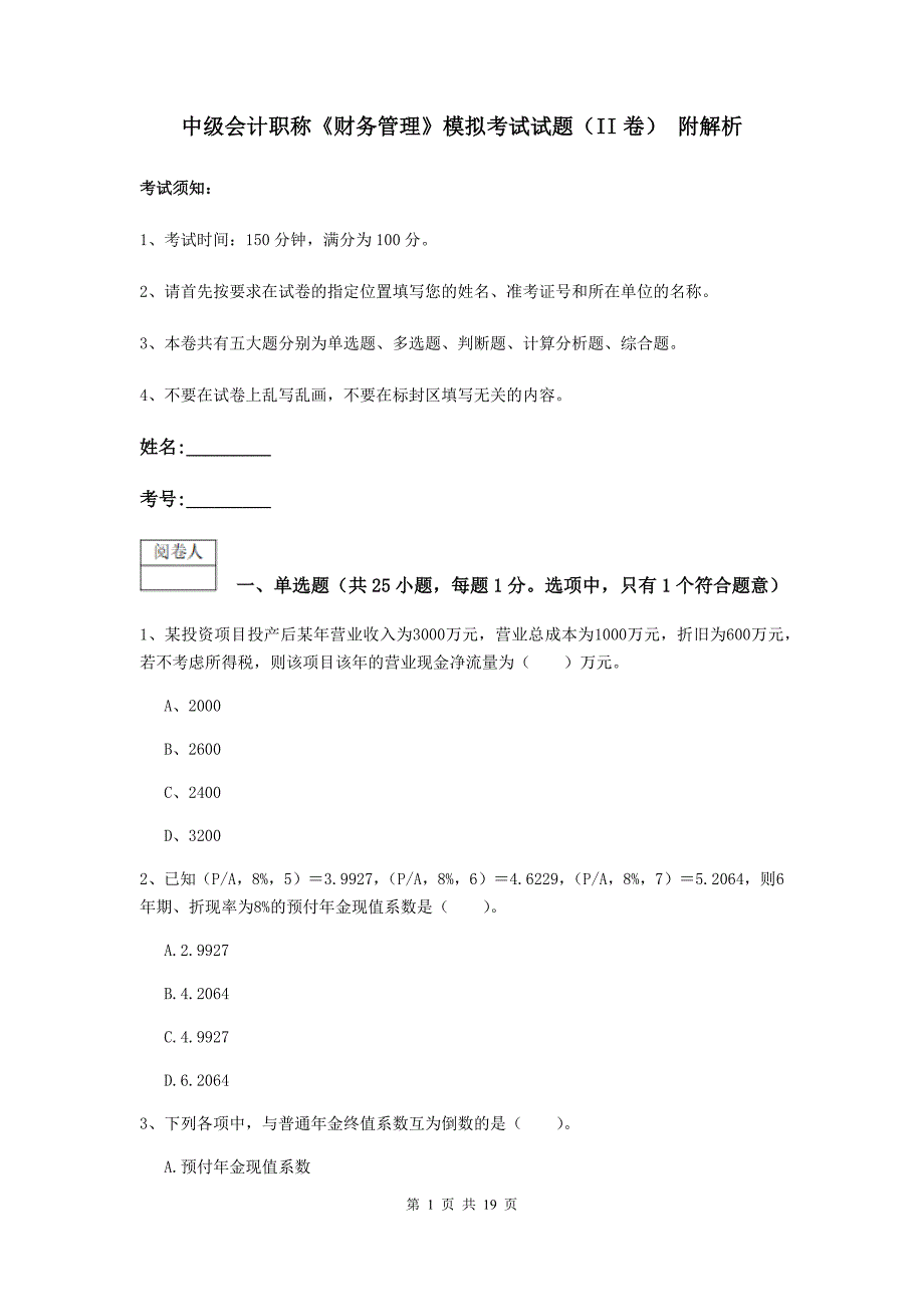 中级会计职称《财务管理》模拟考试试题（ii卷） 附解析_第1页