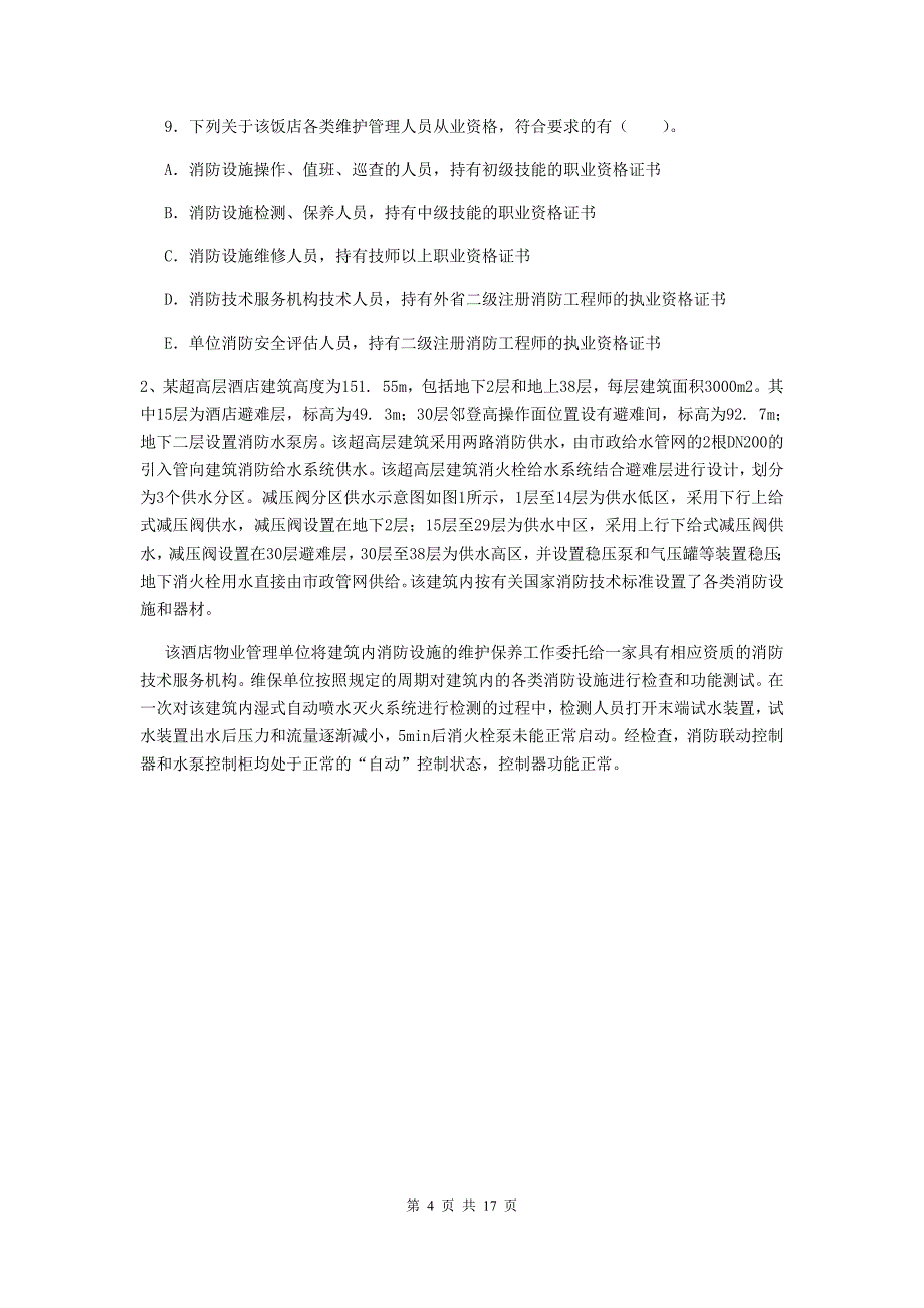 甘肃省二级消防工程师《消防安全案例分析》练习题b卷 含答案_第4页