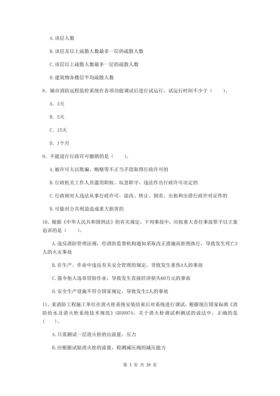 吉林省二级注册消防工程师《消防安全技术综合能力》模拟试题（ii卷） 含答案_第3页