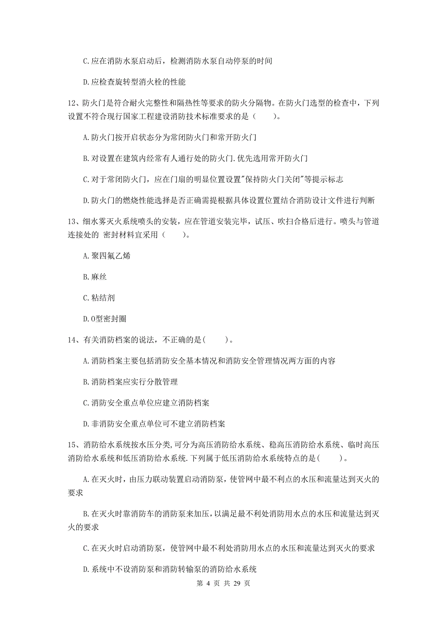 吉林省二级注册消防工程师《消防安全技术综合能力》模拟试题（ii卷） 含答案_第4页