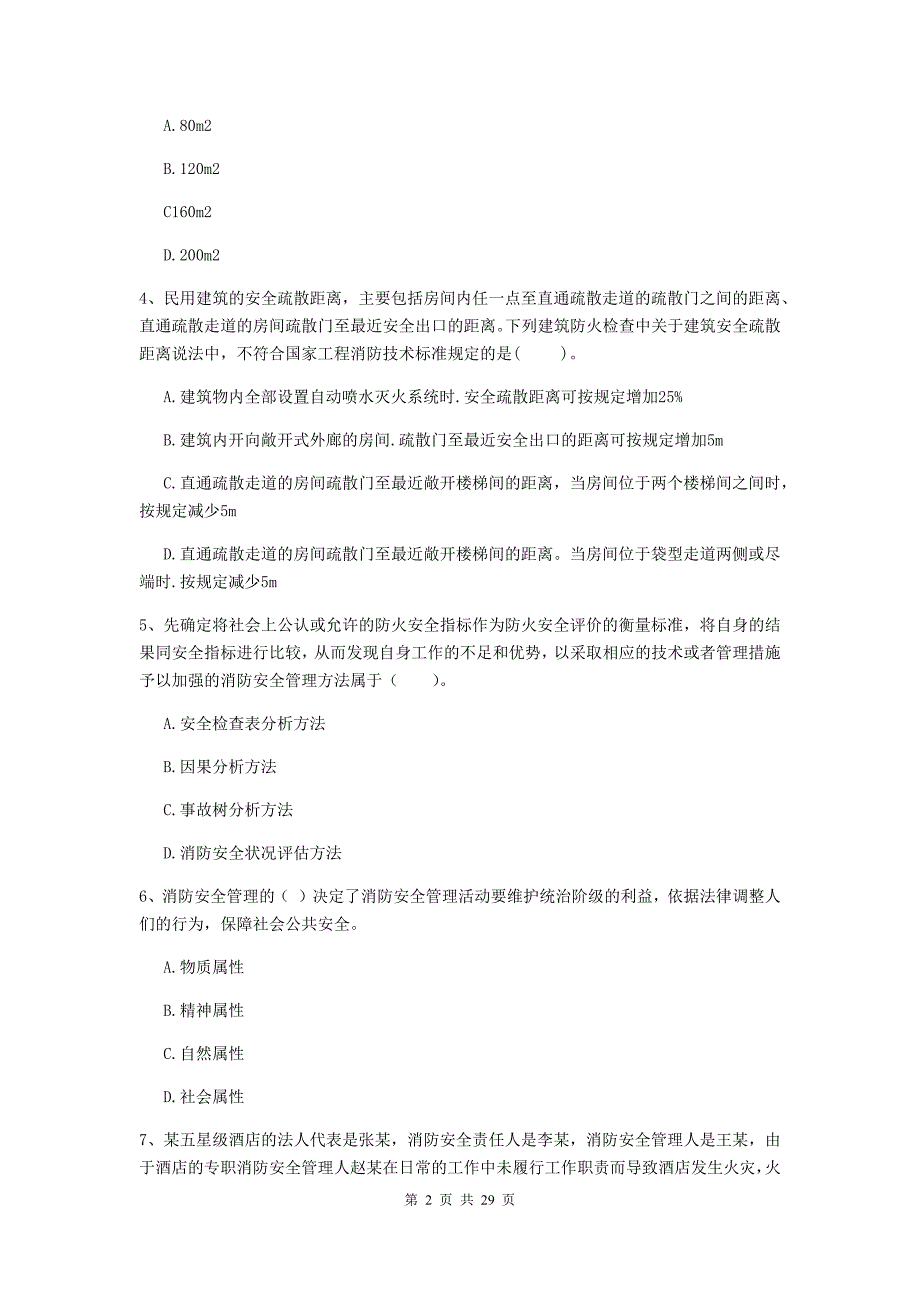 浙江省一级消防工程师《消防安全技术综合能力》模拟真题（i卷） （含答案）_第2页