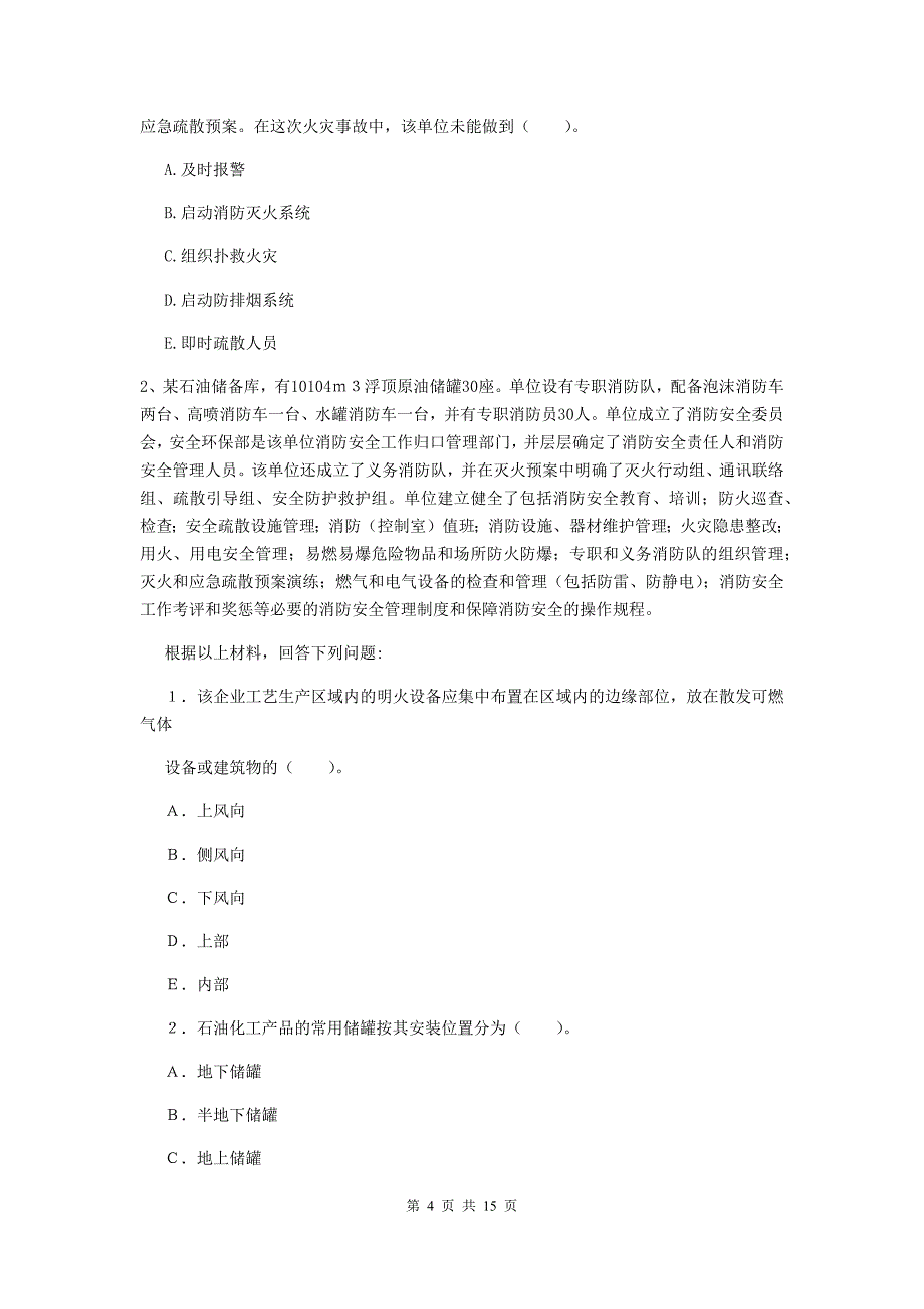 云南省一级消防工程师《消防安全案例分析》模拟真题b卷 （附答案）_第4页