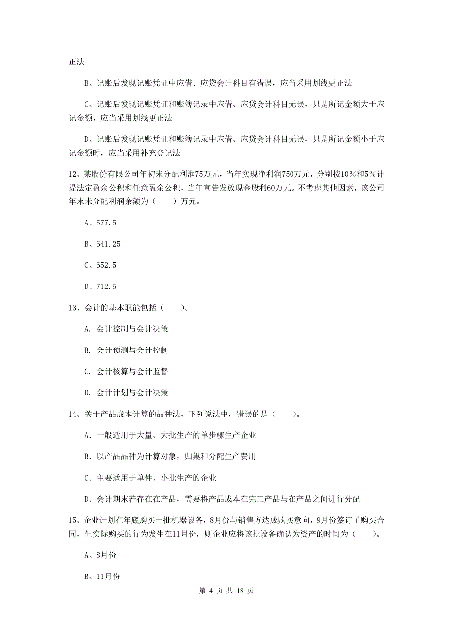 初级会计职称（助理会计师）《初级会计实务》真题（ii卷） （含答案）_第4页