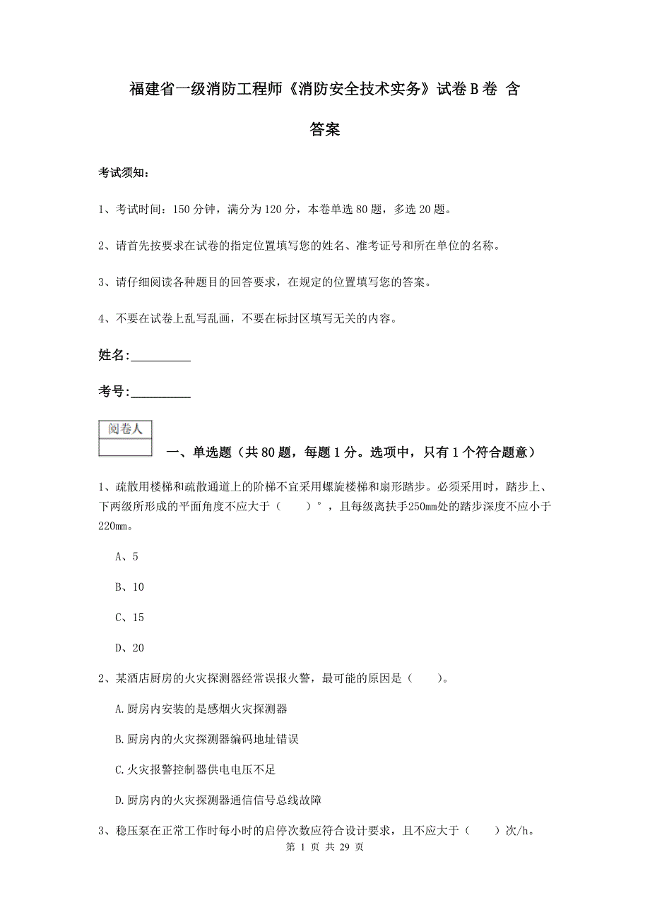 福建省一级消防工程师《消防安全技术实务》试卷b卷 含答案_第1页