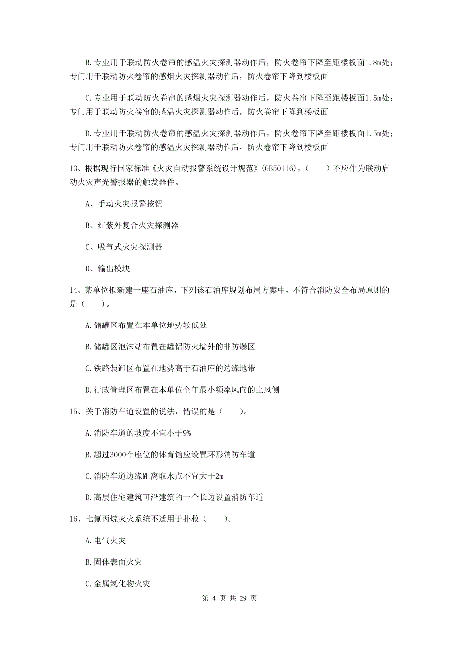 福建省一级消防工程师《消防安全技术实务》试卷b卷 含答案_第4页