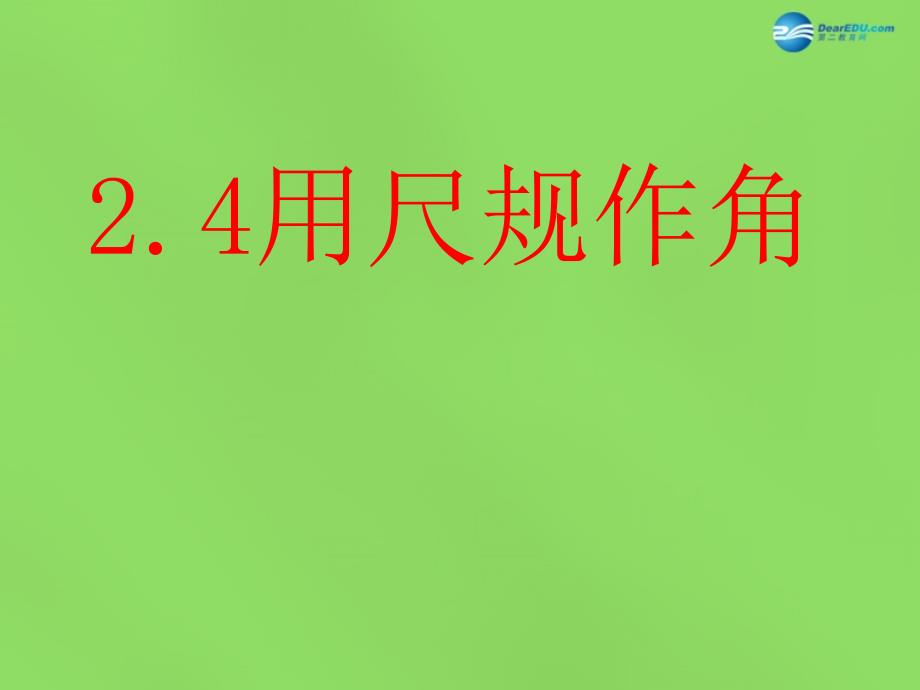 北师大初中数学七下《2.4用尺规作角》PPT课件 (2)_第1页