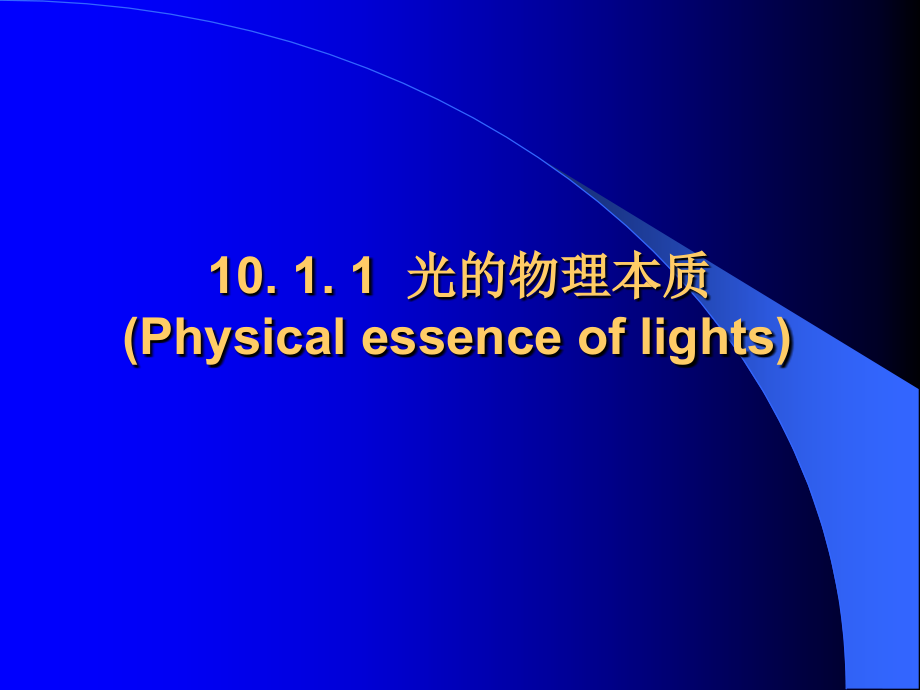 材料物理讲稿第10章_第3页