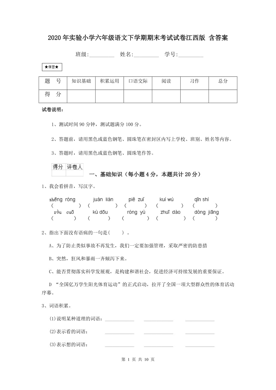 2020年实验小学六年级语文下学期期末考试试卷江西版 含答案_第1页