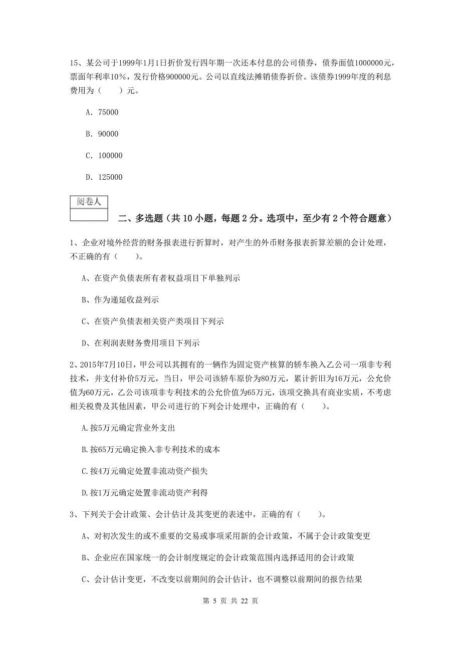 2019版中级会计师《中级会计实务》模拟考试试卷（i卷） （附答案）_第5页