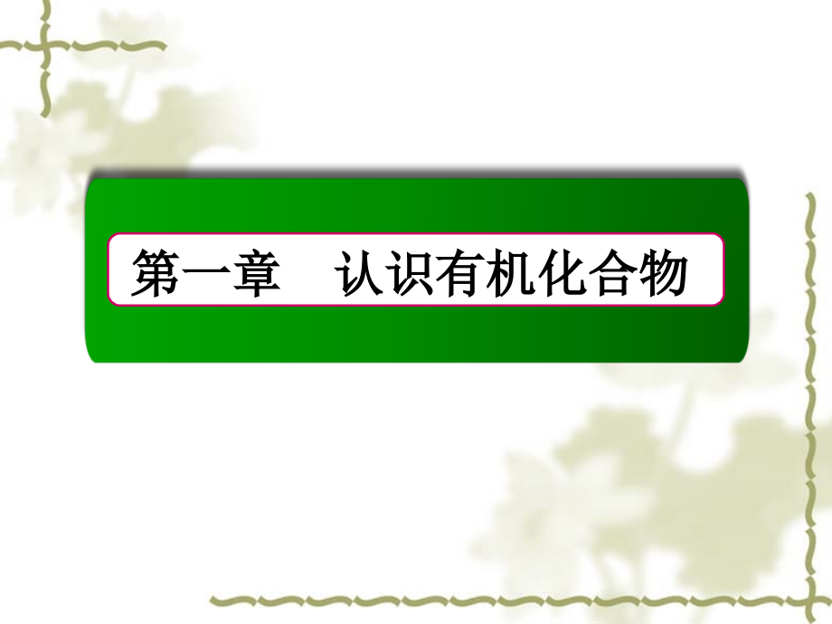 人教版化学选修五课件：1-2-2同分异构现象和同分异构体_第1页