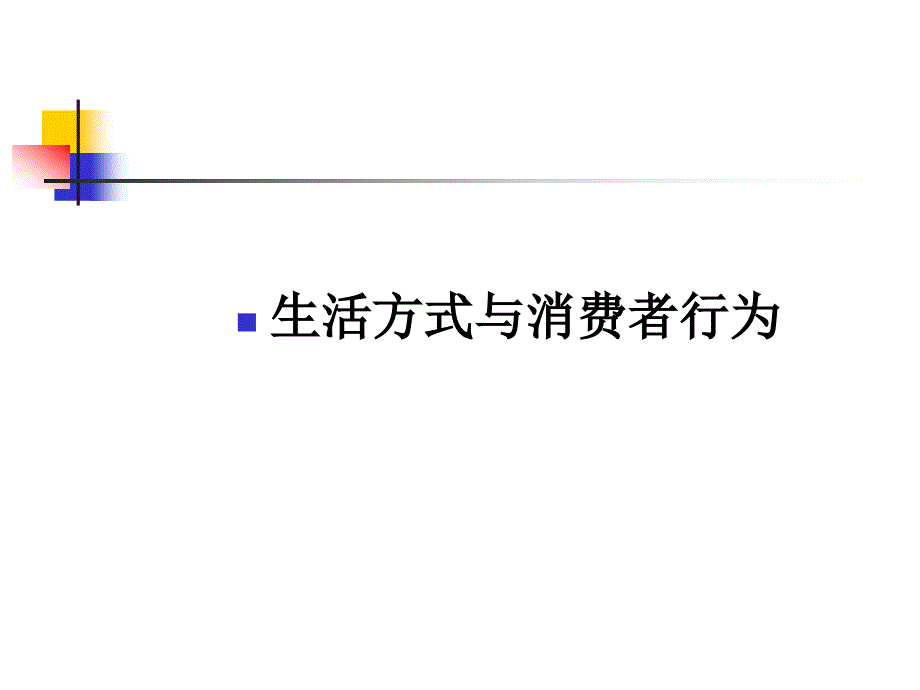 生活方式与消费者行为(1)_第1页