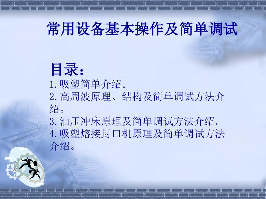 常用设备基本操作与简单调试培训计划_第2页