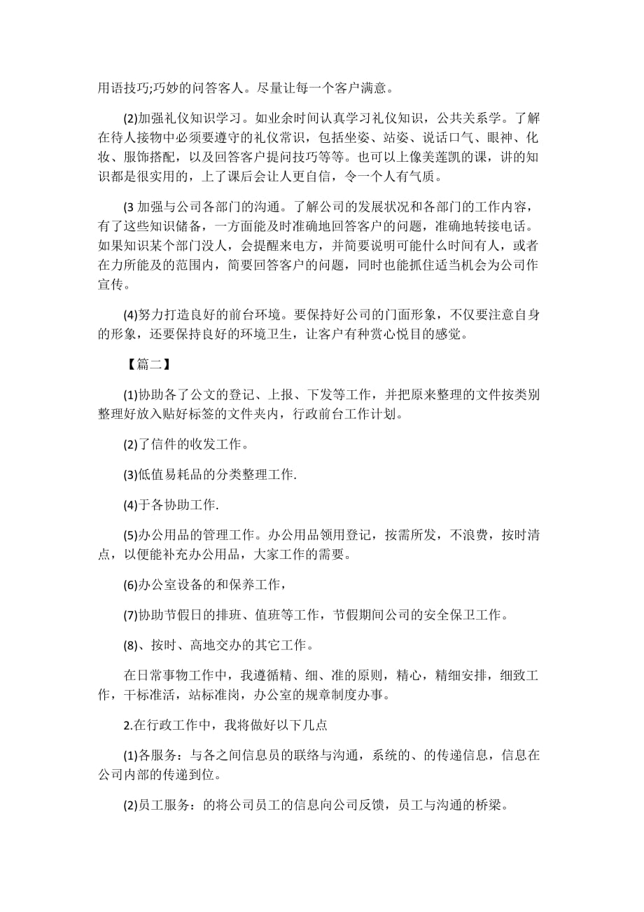 2020公司前台接待个人工作计划3篇_第2页