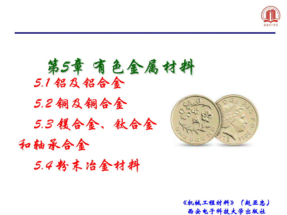 机械工程材料-5章有色金属材料_第1页