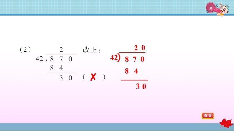 人教版小学数学四年级上册《第六单元 除数是两位数的除法》商是两位数的笔算除法 专项练习_第5页