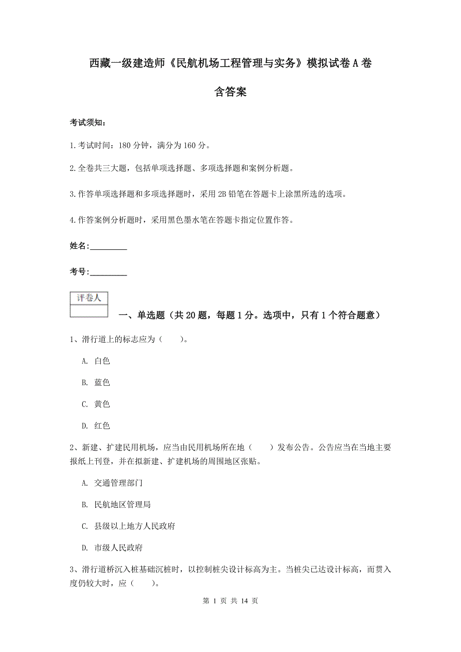 西藏一级建造师《民航机场工程管理与实务》模拟试卷a卷 含答案_第1页