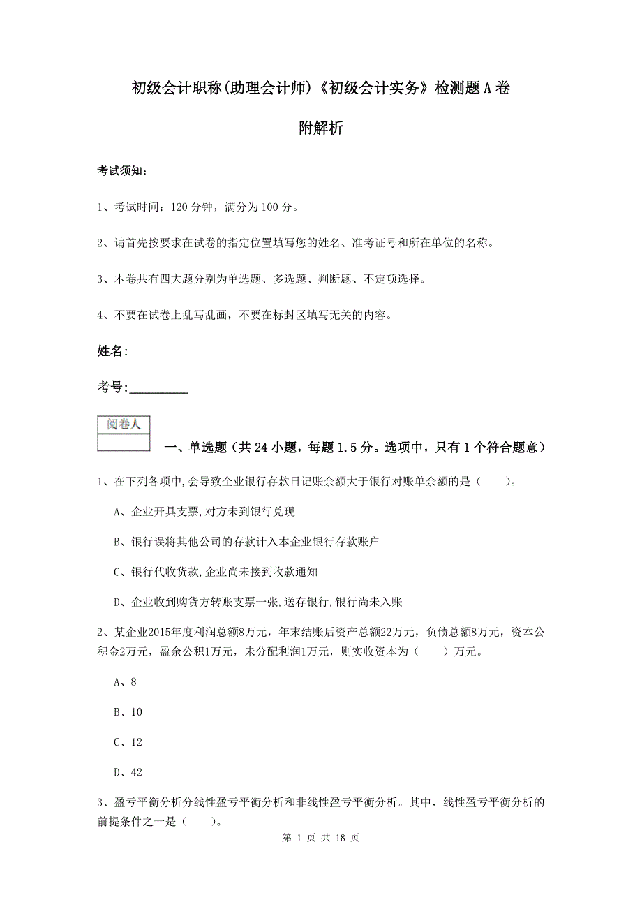 初级会计职称（助理会计师）《初级会计实务》检测题a卷 附解析_第1页