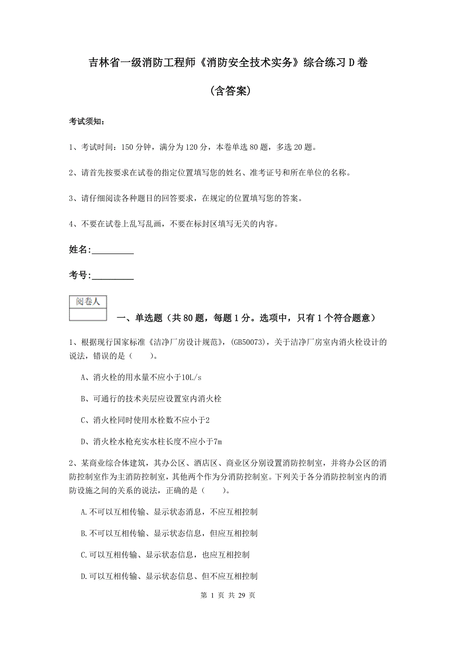 吉林省一级消防工程师《消防安全技术实务》综合练习d卷 （含答案）_第1页