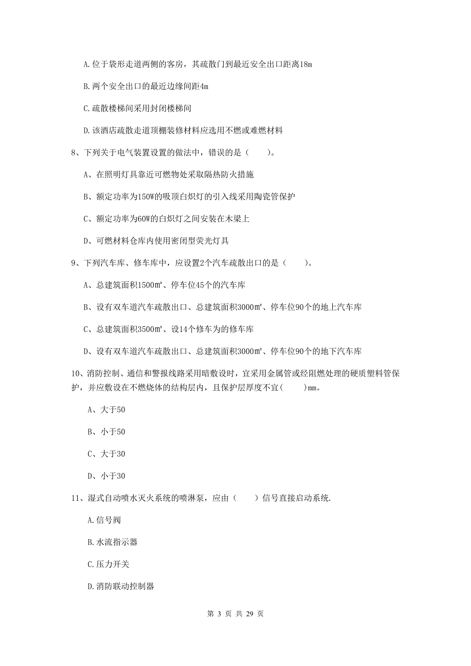 吉林省一级消防工程师《消防安全技术实务》综合练习d卷 （含答案）_第3页