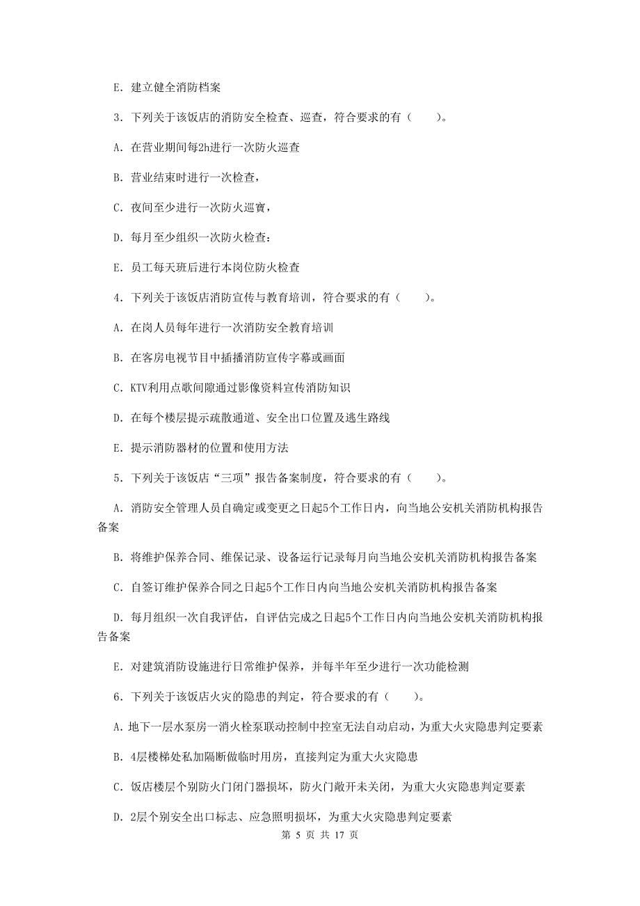 吉林省一级消防工程师《消防安全案例分析》综合练习c卷 含答案_第5页