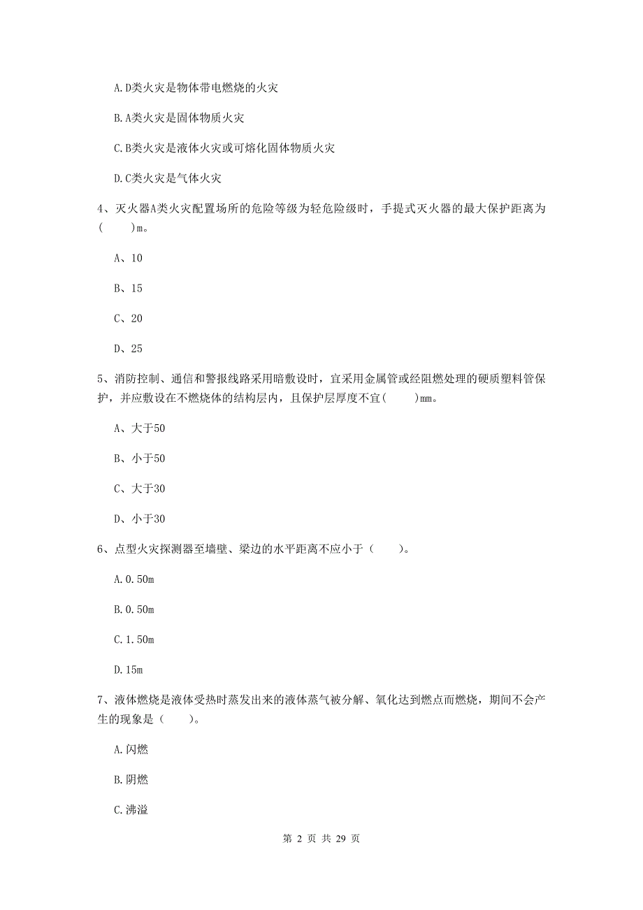 云南省一级消防工程师《消防安全技术实务》模拟试卷c卷 附答案_第2页