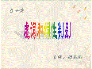 现代汉语(三)虚词和词性