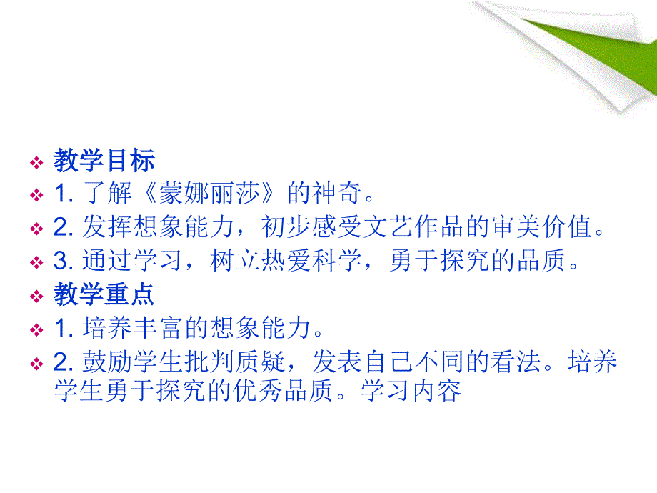 鄂教初中语文七上《18蒙娜丽莎微笑揭秘》PPT课件 (3)_第2页