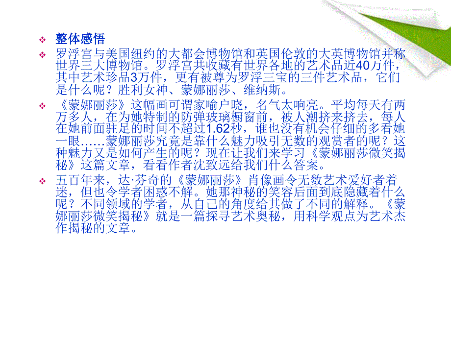 鄂教初中语文七上《18蒙娜丽莎微笑揭秘》PPT课件 (3)_第3页