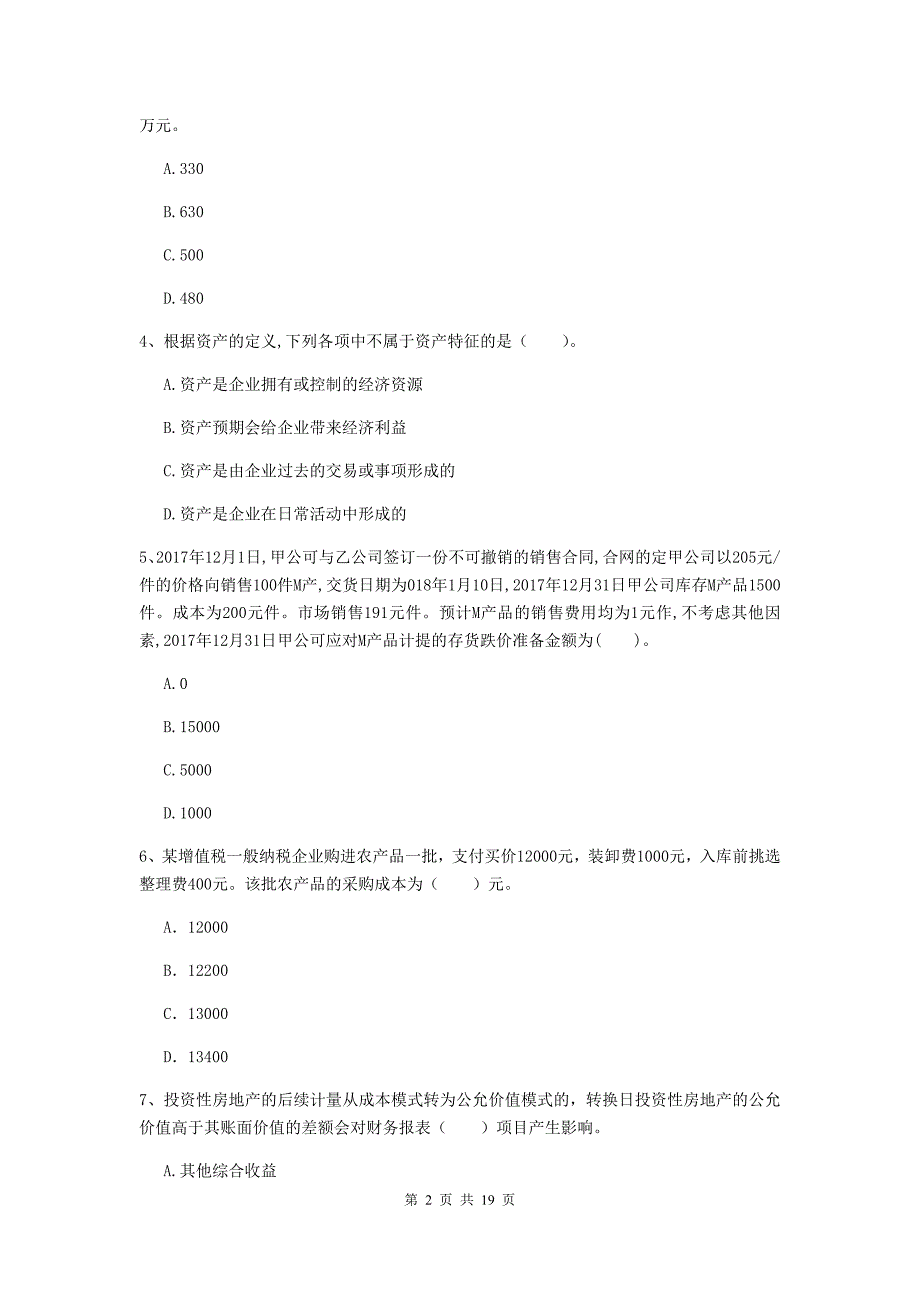 中级会计师《中级会计实务》检测题（i卷） 附解析_第2页