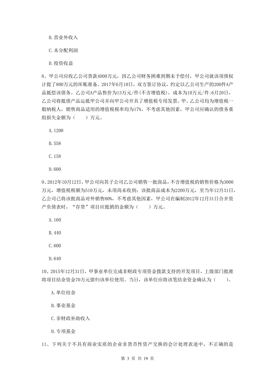 中级会计师《中级会计实务》检测题（i卷） 附解析_第3页