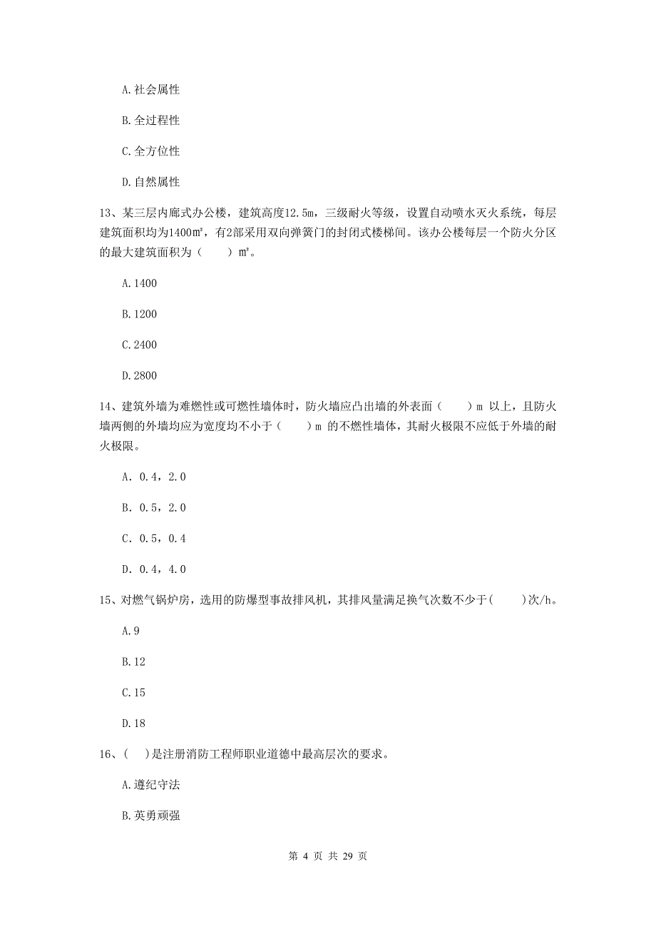 甘肃省二级注册消防工程师《消防安全技术综合能力》测试题（i卷） （附答案）_第4页