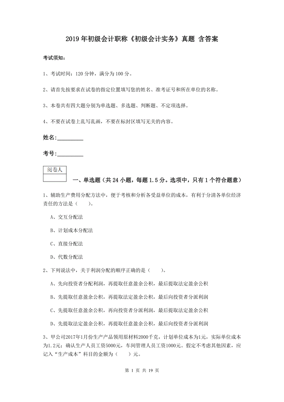 2019年初级会计职称《初级会计实务》真题 含答案_第1页