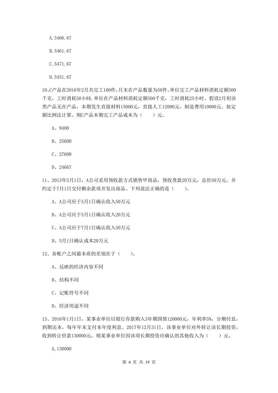 2019年初级会计职称《初级会计实务》真题 含答案_第4页