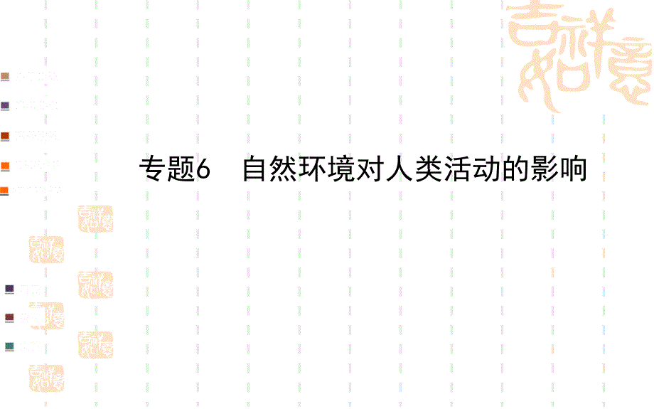 高三地理专题自然环境对人类活动的影响_第1页