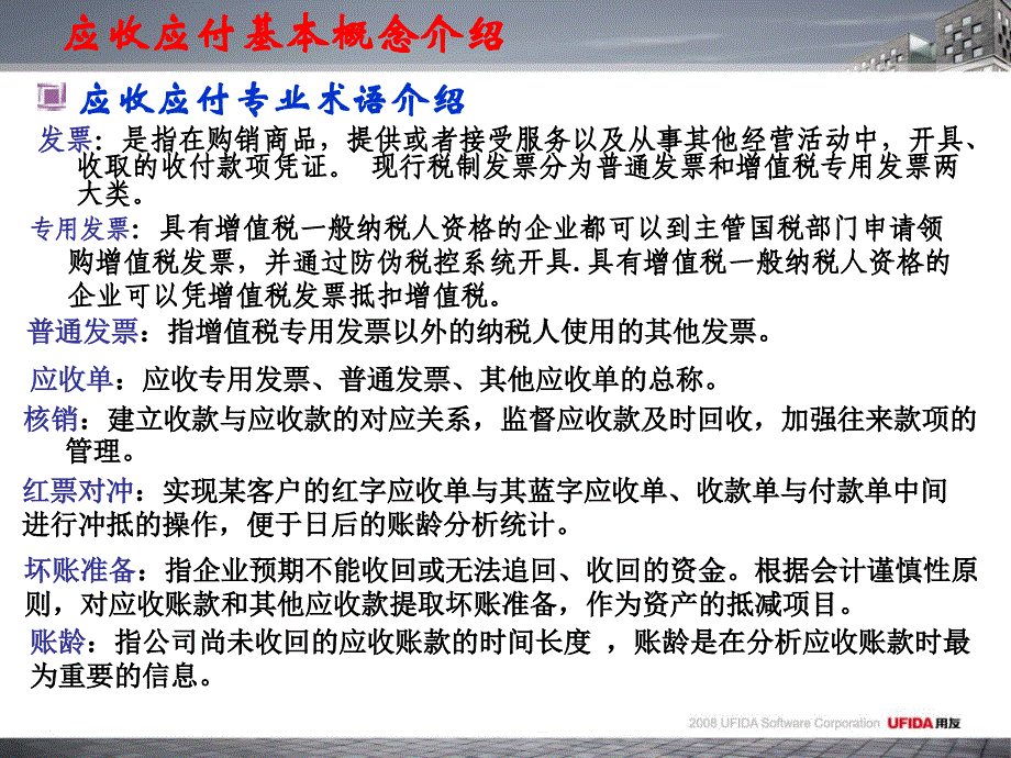 应收应付模块培训课件_第4页