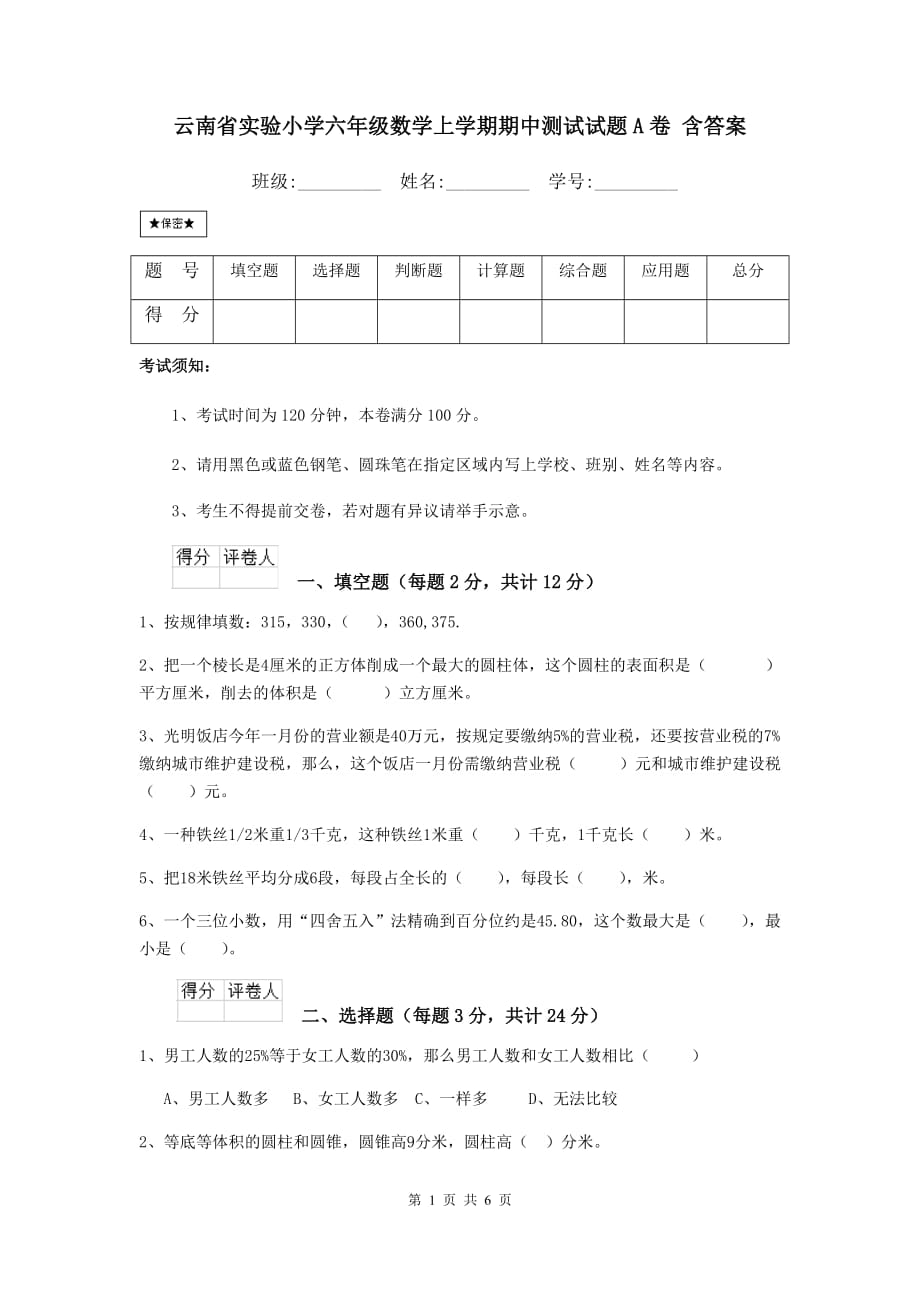 云南省实验小学六年级数学上学期期中测试试题a卷 含答案_第1页