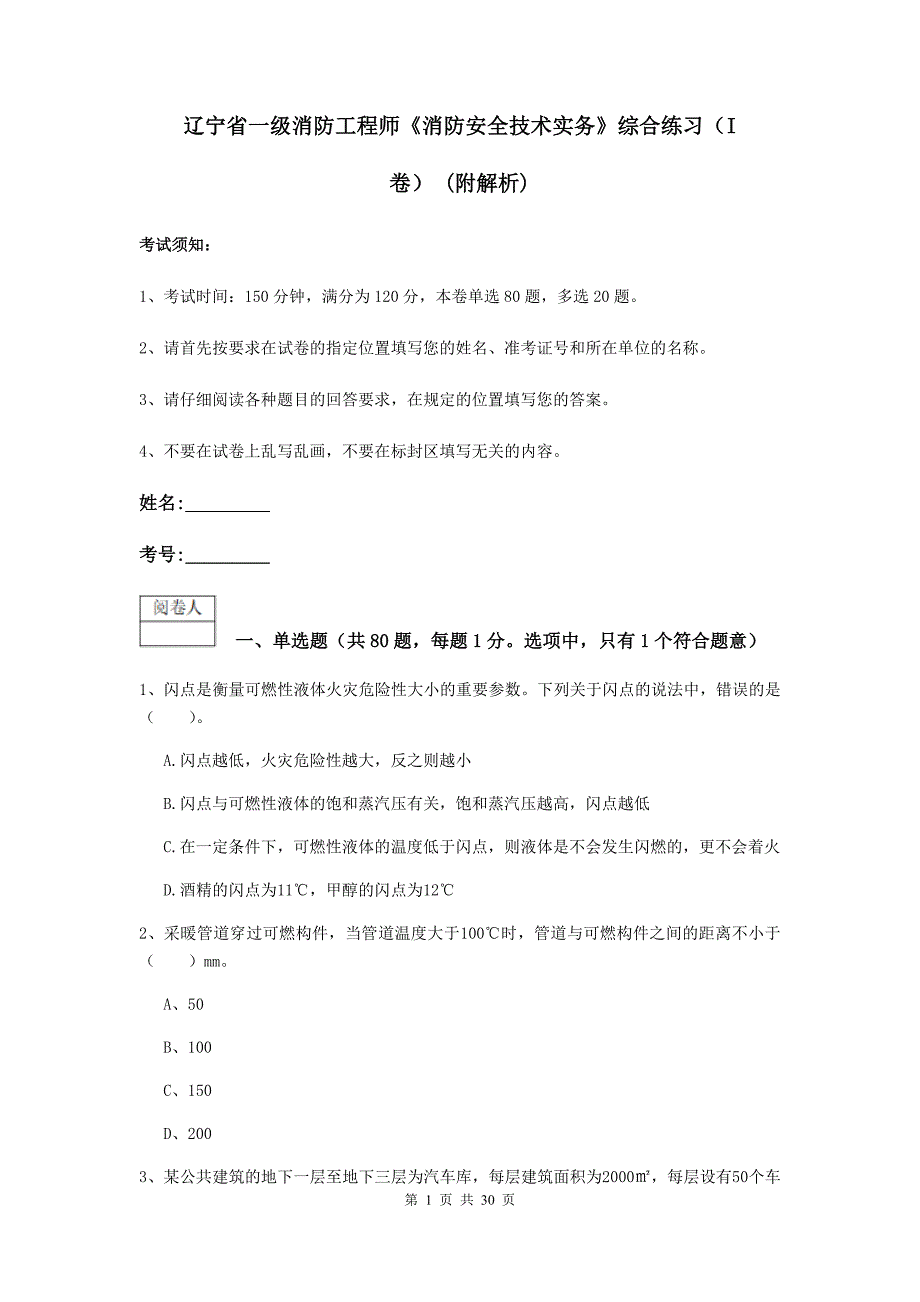 辽宁省一级消防工程师《消防安全技术实务》综合练习（i卷） （附解析）_第1页