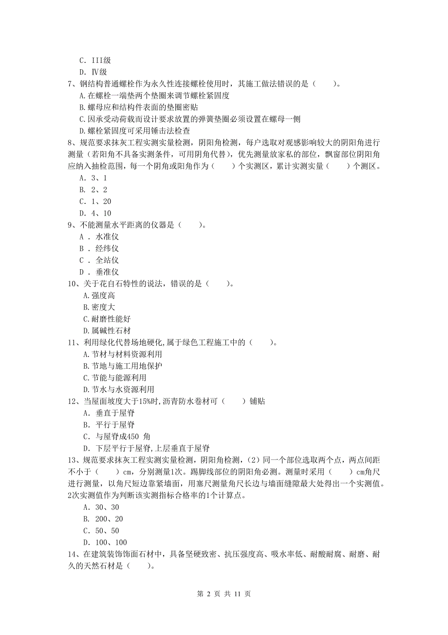 山西省2019版一级建造师《建筑工程管理与实务》检测题 附答案_第2页