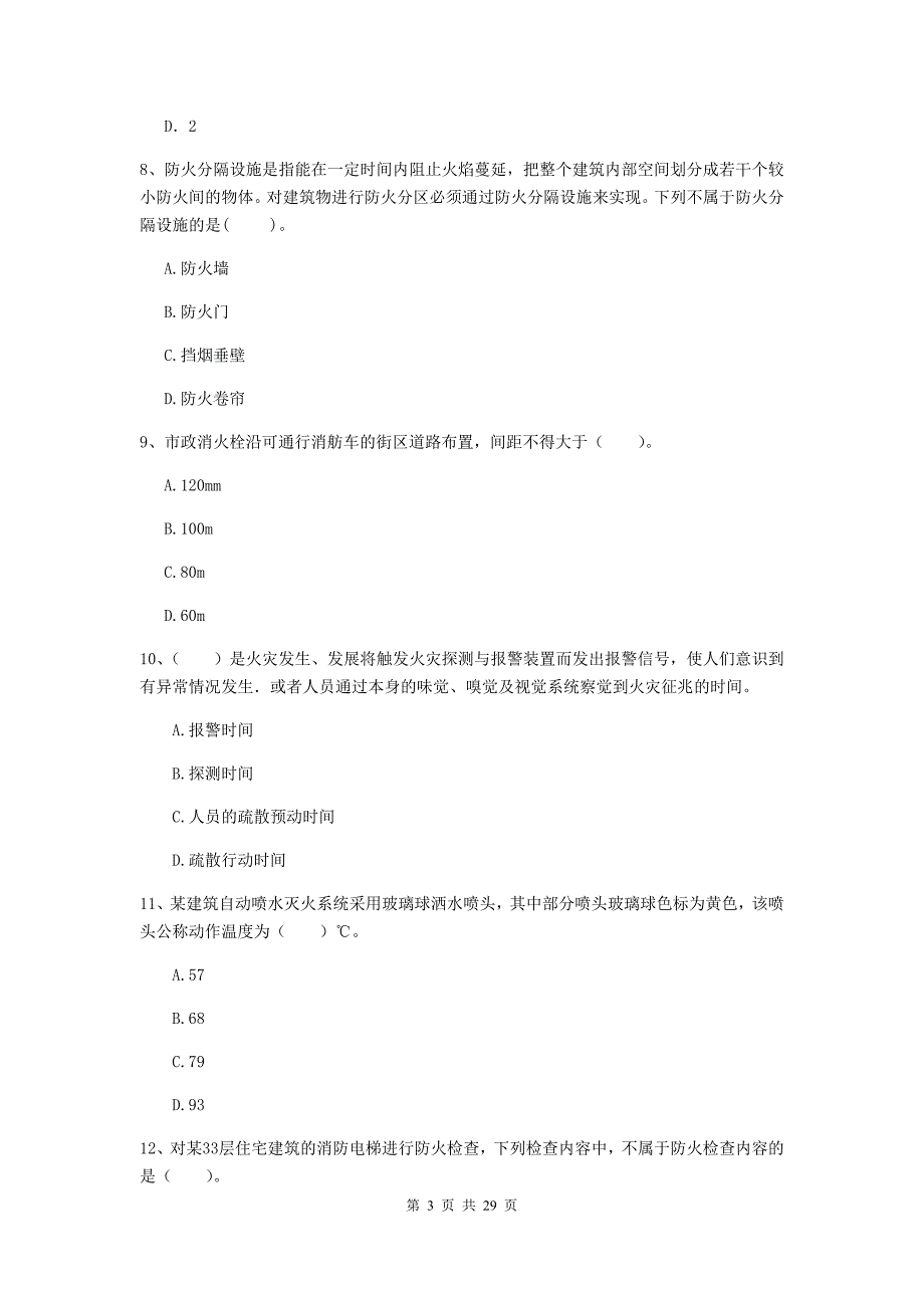 吉林省一级消防工程师《消防安全技术综合能力》模拟真题（ii卷） 含答案_第3页