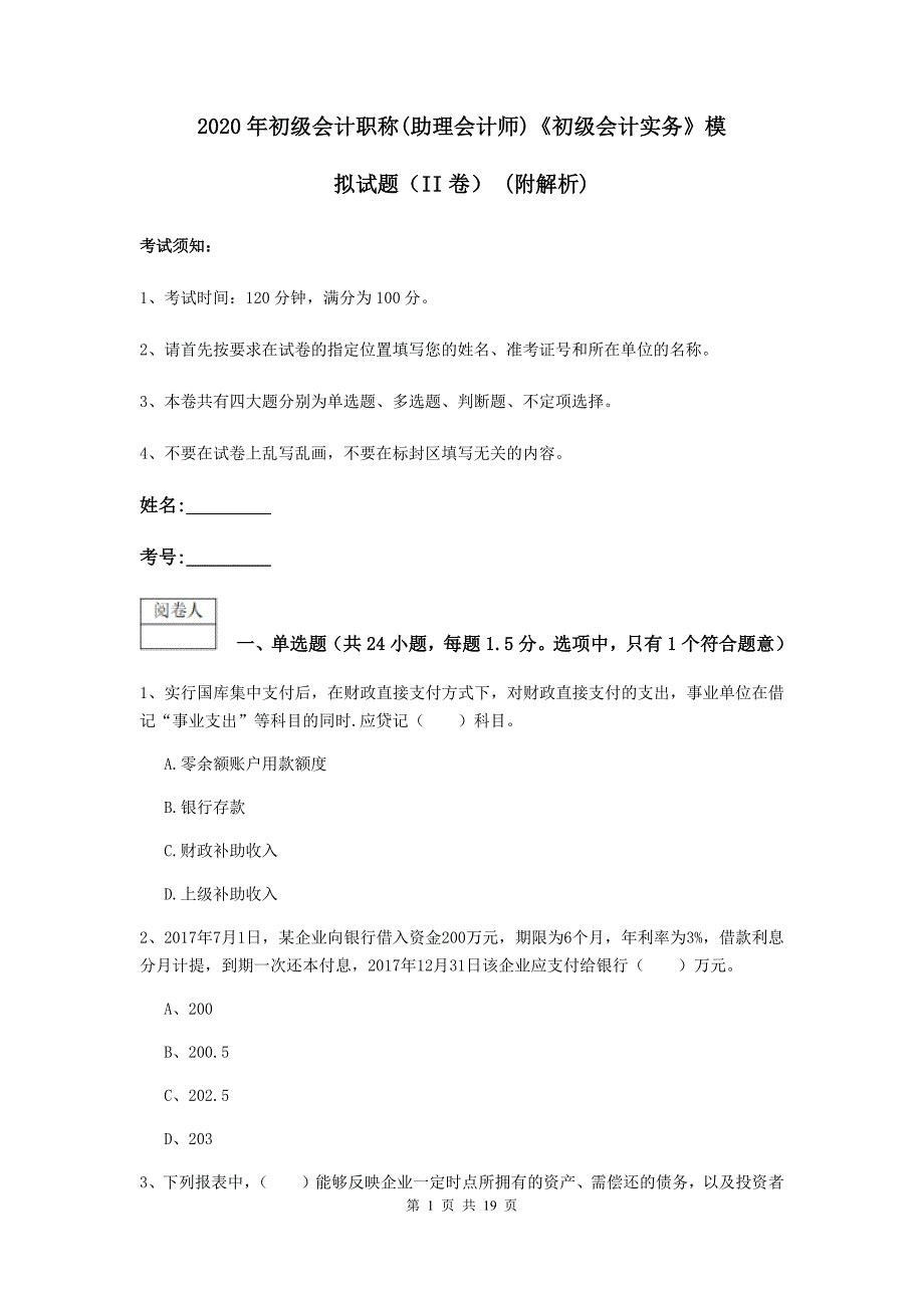 2020年初级会计职称（助理会计师）《初级会计实务》模拟试题（ii卷） （附解析）_第1页