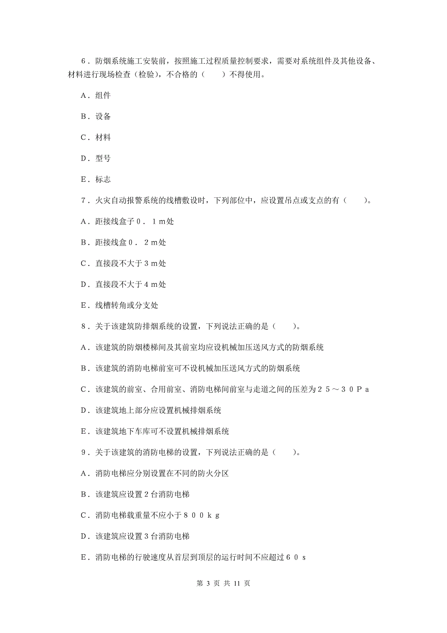 内蒙古一级消防工程师《消防安全案例分析》检测题a卷 （附答案）_第3页