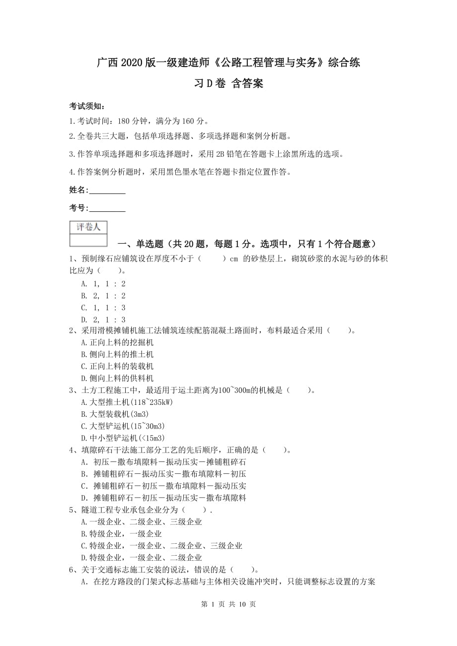 广西2020版一级建造师《公路工程管理与实务》综合练习d卷 含答案_第1页