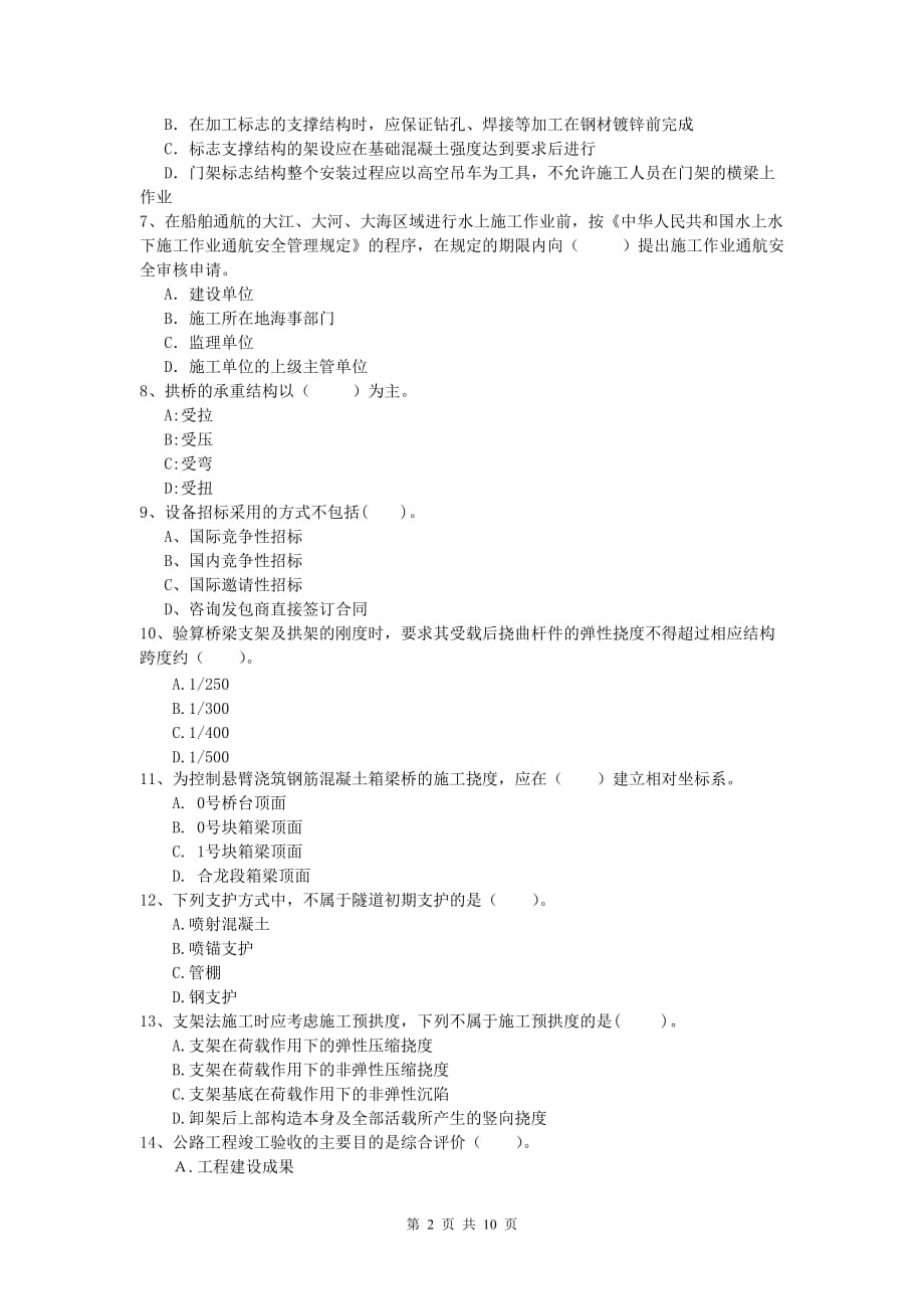 广西2020版一级建造师《公路工程管理与实务》综合练习d卷 含答案_第2页