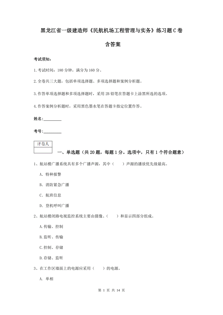 黑龙江省一级建造师《民航机场工程管理与实务》练习题c卷 含答案_第1页