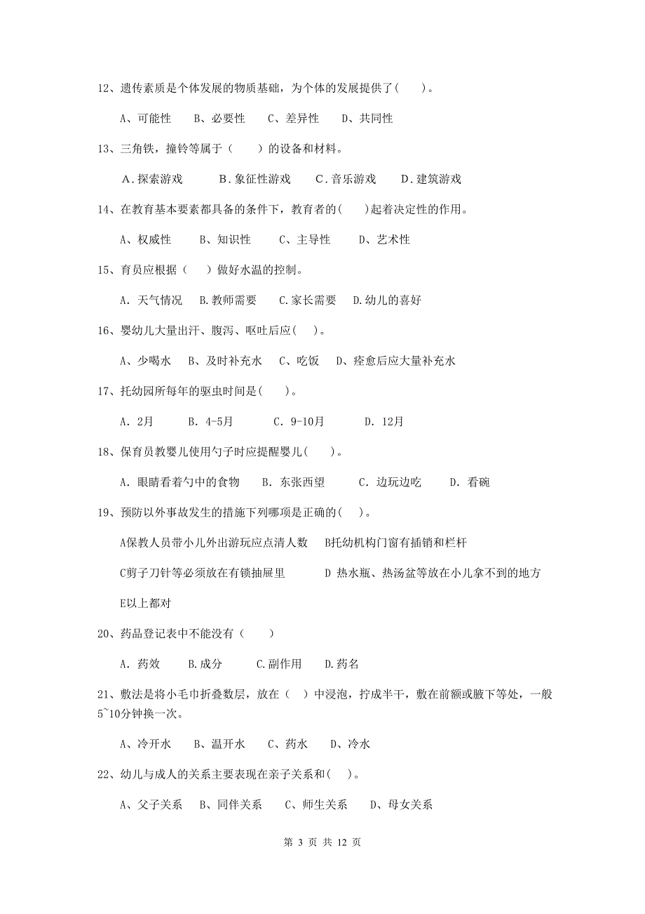 新疆幼儿园保育员三级专业能力考试试题（ii卷） 含答案_第3页