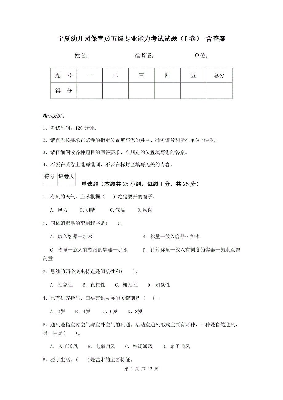 宁夏幼儿园保育员五级专业能力考试试题（i卷） 含答案_第1页